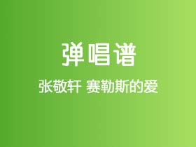 张敬轩《赛勒斯的爱》吉他谱C调吉他弹唱谱