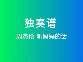 周杰伦《听妈妈的话》吉他谱G调吉他指弹独奏谱