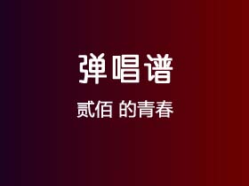 贰佰《的青春》吉他谱G调吉他弹唱谱