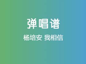 杨培安《我相信》吉他谱C调吉他弹唱谱