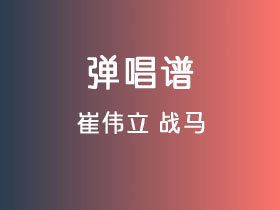 崔伟立《战马》吉他谱C调吉他弹唱谱