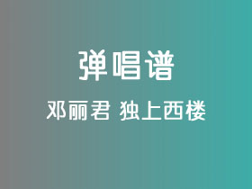 邓丽君《独上西楼》吉他谱G调吉他弹唱谱