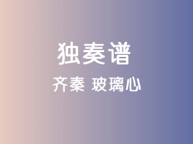 齐秦《玻璃心》吉他谱C调吉他指弹独奏谱