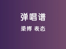 梁博《表态》吉他谱C调吉他弹唱谱