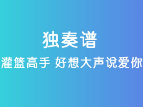 灌篮高手《好想大声说爱你》吉他谱C调吉他指弹独奏谱