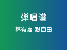 林宥嘉《想自由》吉他谱G调吉他弹唱谱