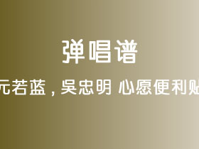 元若蓝,吴忠明《心愿便利贴》吉他谱C调吉他弹唱谱