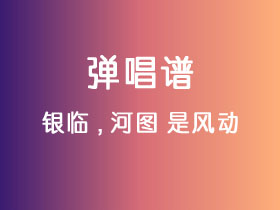 银临,河图《是风动》吉他谱G调吉他弹唱谱