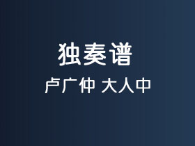 卢广仲《大人中》吉他谱C调吉他指弹独奏谱