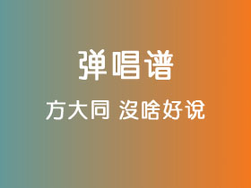 方大同《没啥好说》吉他谱G调吉他弹唱谱