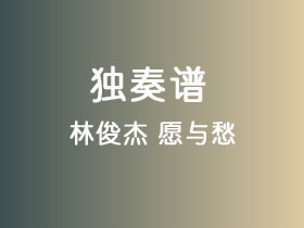 林俊杰《愿与愁》吉他谱G调吉他指弹独奏谱