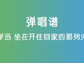 成学迅《坐在开往回家的那列火车》吉他谱C调吉他弹唱谱