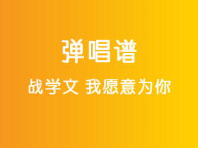 战学文《我愿意为你》吉他谱C调吉他弹唱谱