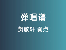 贺敬轩《弱点》吉他谱C调吉他弹唱谱