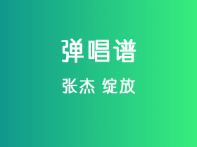 张杰《绽放》吉他谱C调吉他指弹独奏谱