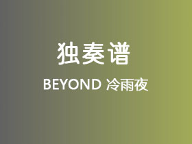 BEYOND《冷雨夜》吉他谱C调吉他指弹独奏谱