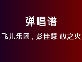 飞儿乐团,彭佳慧《心之火》吉他谱C调吉他弹唱谱