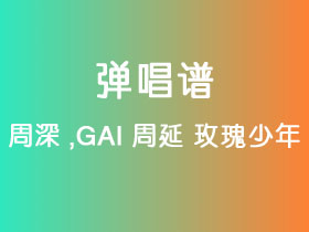 周深,GAI周延《玫瑰少年》吉他谱G调吉他弹唱谱