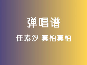 任素汐《莫怕莫怕》吉他谱C调吉他弹唱谱