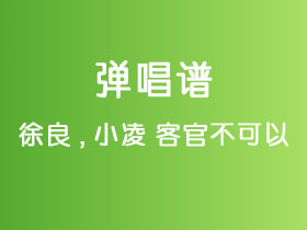 徐良,小凌《客官不可以》吉他谱G调吉他弹唱谱