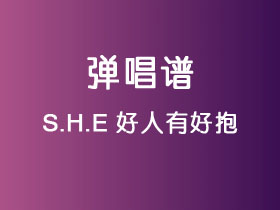 S.H.E《好人有好抱》吉他谱C调吉他弹唱谱