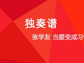 张学友《当爱变成习惯》吉他谱G调吉他指弹独奏谱