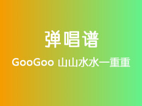 GooGoo《山山水水一重重》吉他谱G调吉他弹唱谱