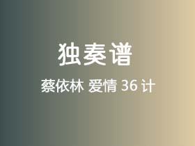 蔡依林《爱情36计》吉他谱C调吉他指弹独奏谱