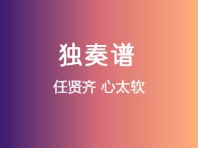 任贤齐《心太软》吉他谱G调吉他指弹独奏谱