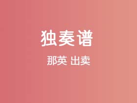 那英《出卖》吉他谱C调吉他指弹独奏谱