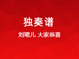 刘珺儿《大家恭喜》吉他谱G调吉他弹唱谱