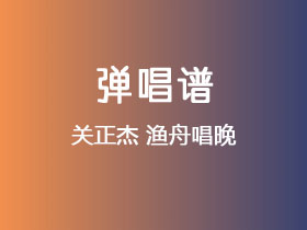 关正杰《渔舟唱晚》吉他谱C调吉他弹唱谱