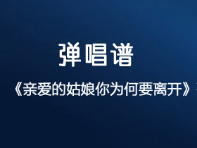 张赫宣《亲爱的姑娘你为何要离开》吉他谱G调吉他弹唱谱