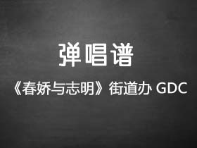 街道办GDC,欧阳耀莹《春娇与志明》吉他谱C调吉他弹唱谱