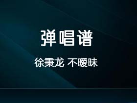 徐秉龙《不暧昧》吉他谱C调吉他弹唱谱