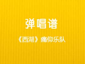 痛仰乐队《西湖》吉他谱C调吉他弹唱谱