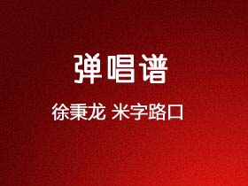 徐秉龙《米字路口》吉他谱G调吉他弹唱谱