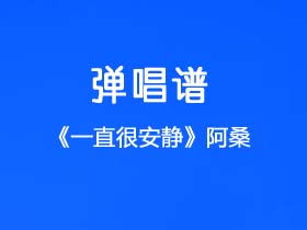 阿桑《一直很安静》吉他谱G调吉他弹唱谱