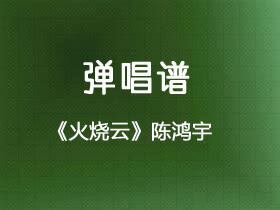 陈鸿宇《火烧云》吉他谱G调吉他弹唱谱