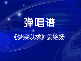 姜铭扬《梦寐以求》吉他谱G调吉他弹唱谱