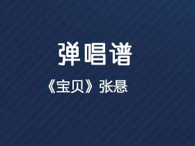 张悬《宝贝》吉他谱C调吉他弹唱谱