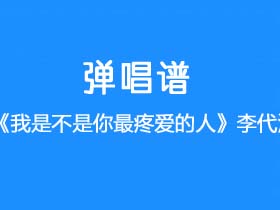 李代沫《我是不是你最疼爱的人》吉他谱C调吉他弹唱谱