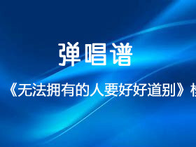 棱镜《无法拥有的人要好好道别》吉他谱G调吉他弹唱谱