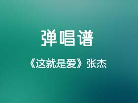 张杰《这就是爱》吉他谱G调吉他弹唱谱