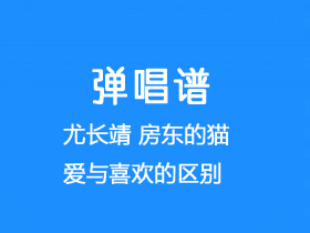 尤长靖,房东的猫《爱与喜欢的区别》吉他谱C调吉他弹唱谱