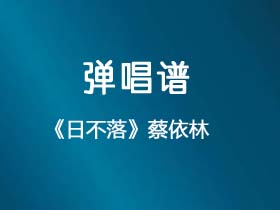 蔡依林《日不落》吉他谱C调吉他弹唱谱