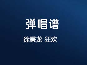 徐秉龙《狂欢》吉他谱C调吉他弹唱谱