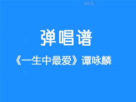 谭咏麟《一生中最爱》吉他谱C调吉他弹唱谱