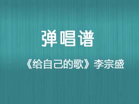 李宗盛《给自己的歌》吉他谱G调吉他弹唱谱