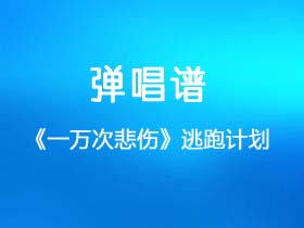 逃跑计划《一万次悲伤》吉他谱G调吉他弹唱谱